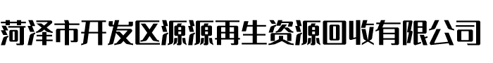 菏澤市開(kāi)發(fā)區(qū)源源再生資源回收有限公司